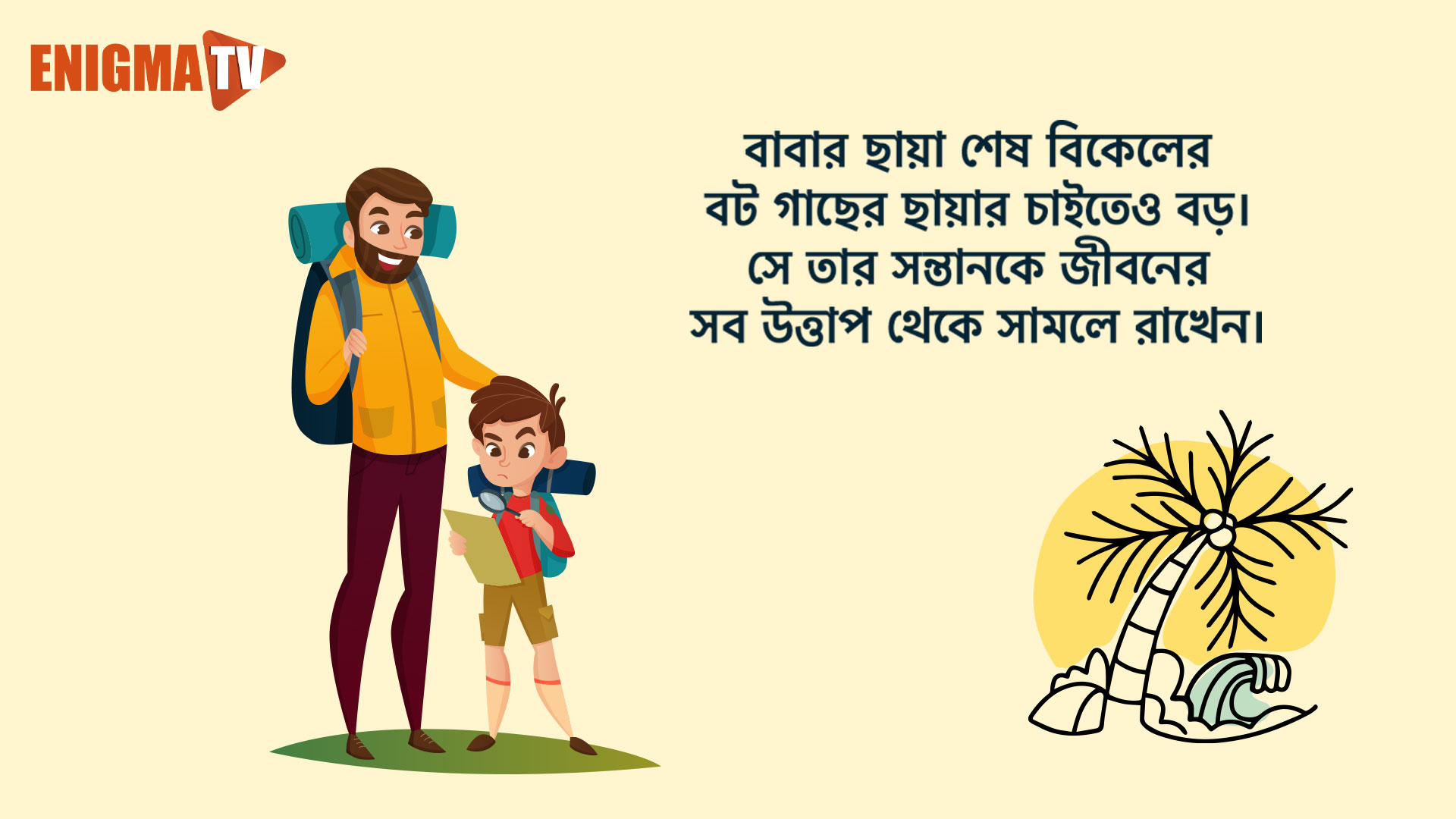 বাবার ছায়া শেষ বিকেলের বট গাছের ছায়ার চাইতেও বড়।