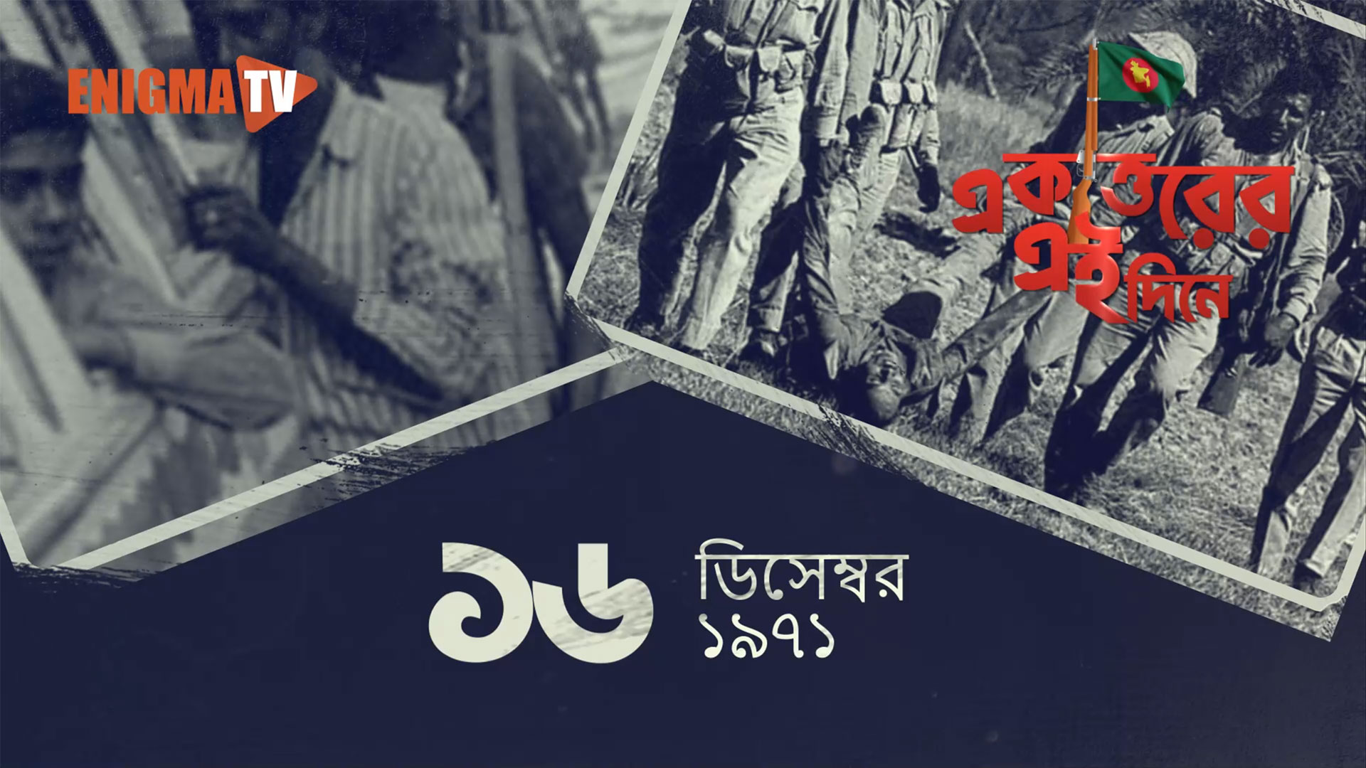 একাত্তরের এই দিনে