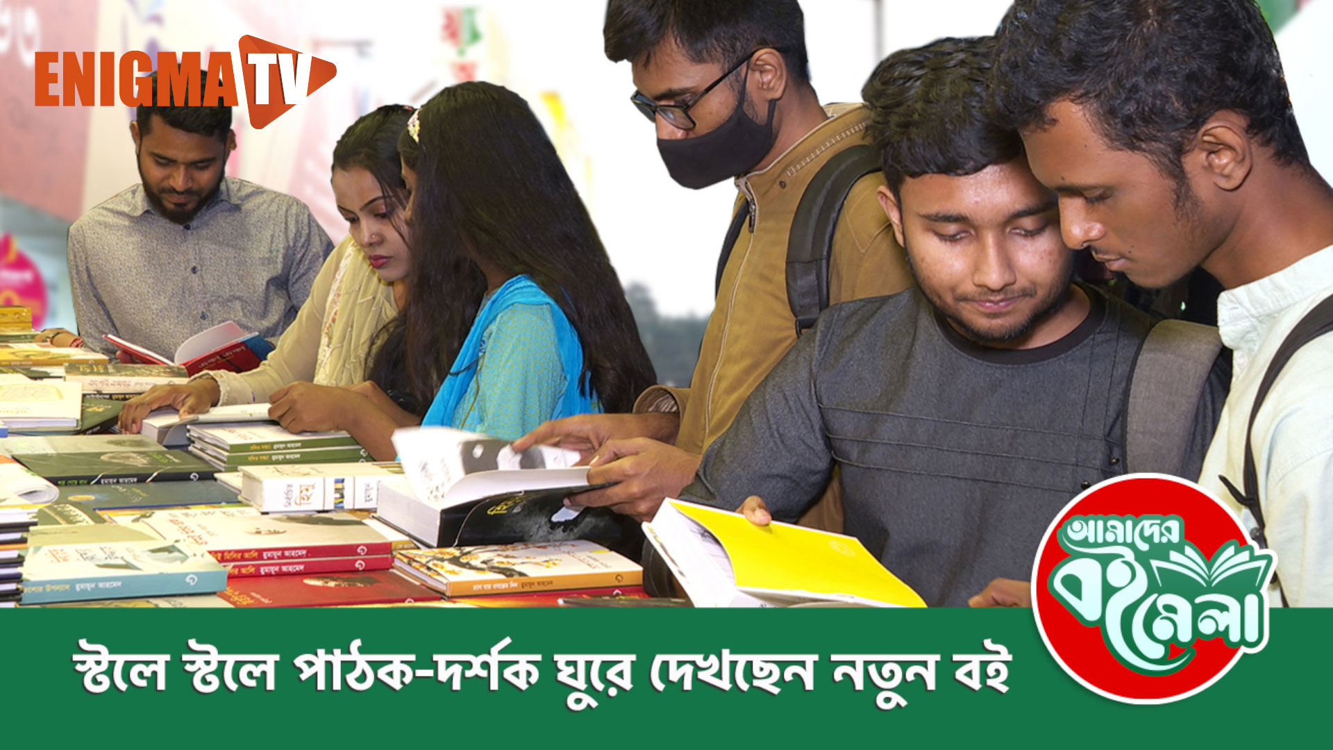 অমর একুশে বইমেলা