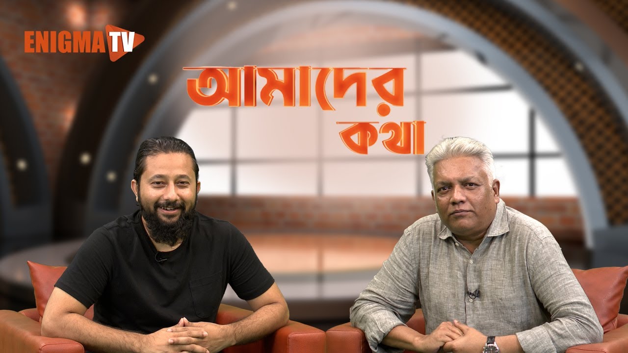 আমাদের কথা