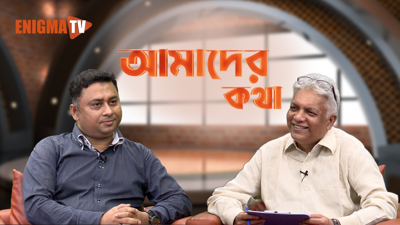 আমাদের কথা