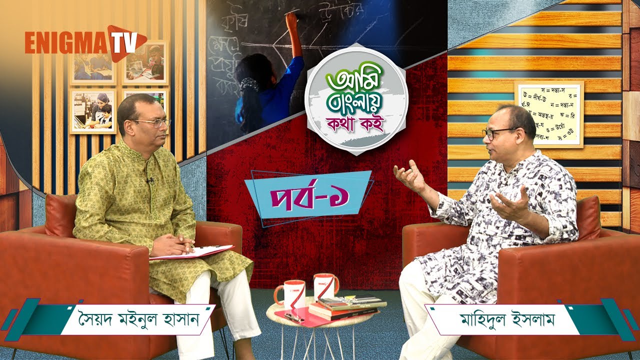 আমি বাংলায় কথা কই