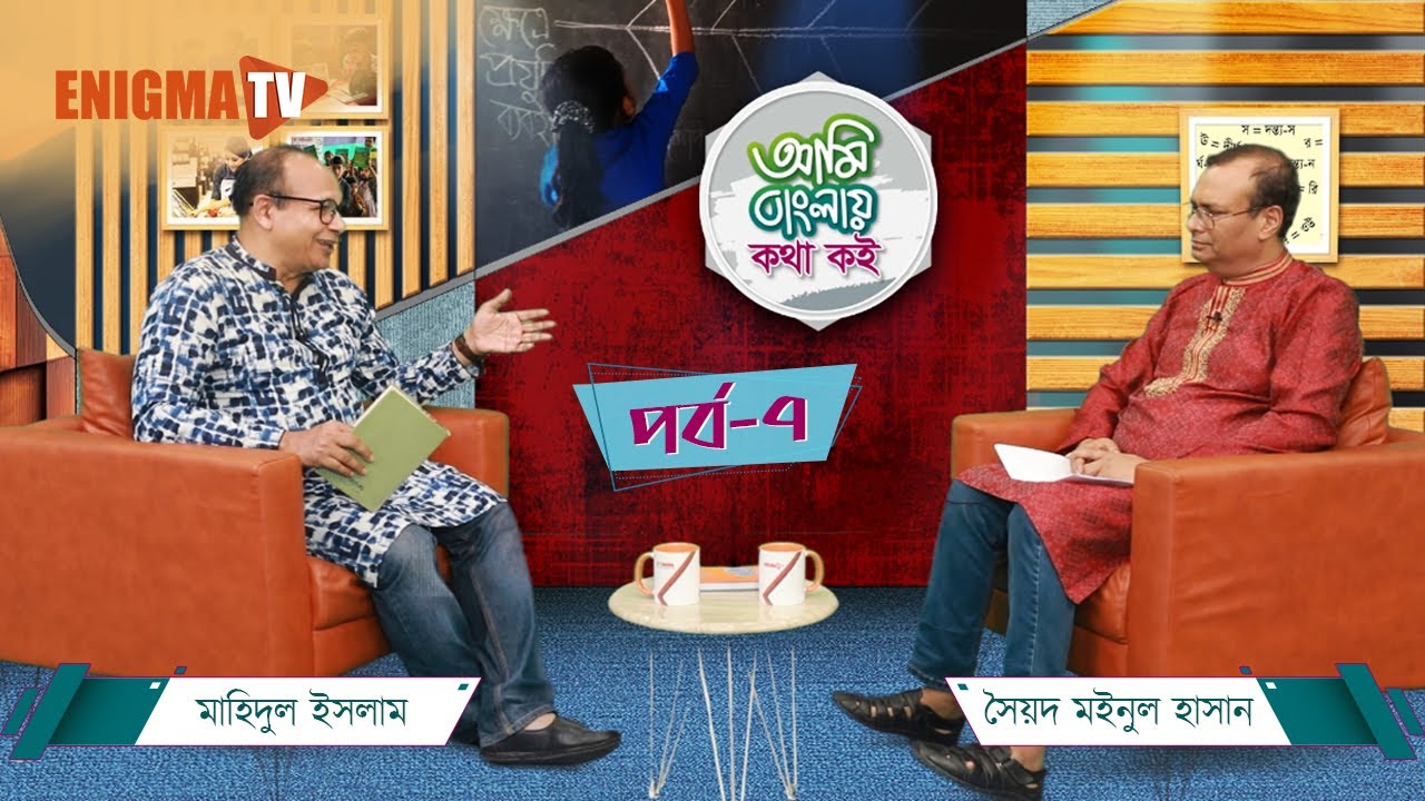 আমি বাংলায় কথা কই