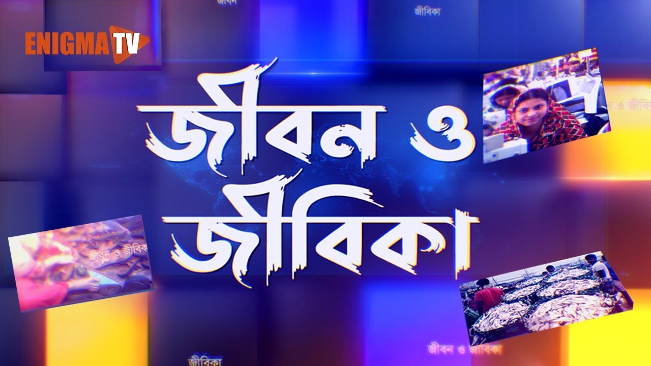 জীবন ও জীবিকা